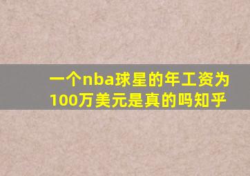 一个nba球星的年工资为100万美元是真的吗知乎