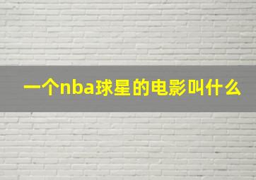 一个nba球星的电影叫什么