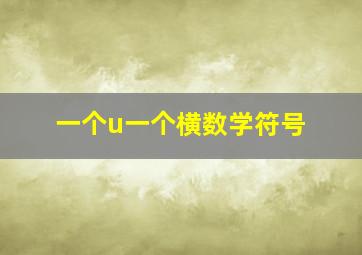 一个u一个横数学符号