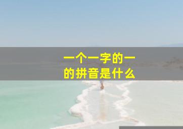 一个一字的一的拼音是什么