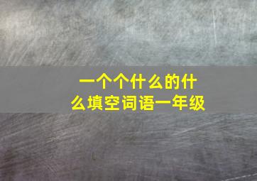 一个个什么的什么填空词语一年级