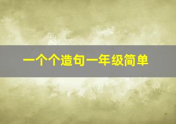 一个个造句一年级简单