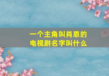 一个主角叫肖恩的电视剧名字叫什么