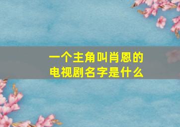 一个主角叫肖恩的电视剧名字是什么