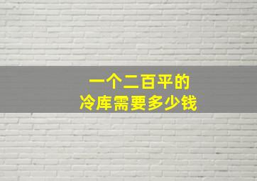 一个二百平的冷库需要多少钱