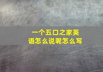 一个五口之家英语怎么说呢怎么写