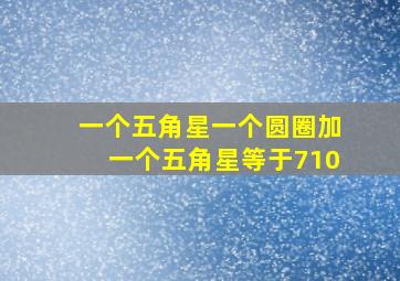 一个五角星一个圆圈加一个五角星等于710