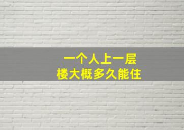 一个人上一层楼大概多久能住