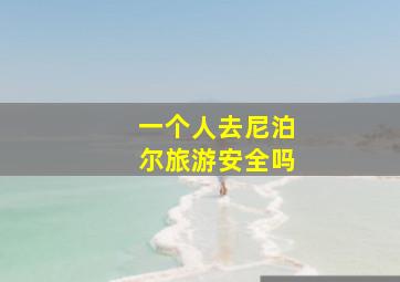 一个人去尼泊尔旅游安全吗