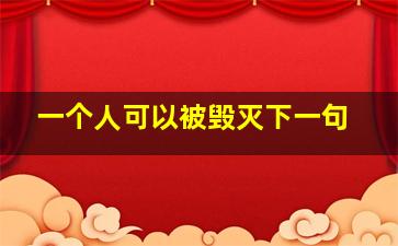 一个人可以被毁灭下一句