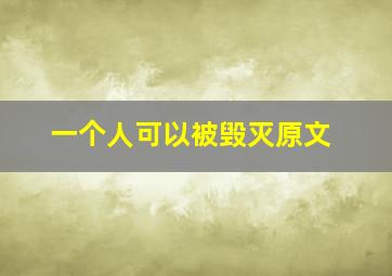 一个人可以被毁灭原文