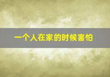 一个人在家的时候害怕