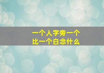 一个人字旁一个比一个白念什么