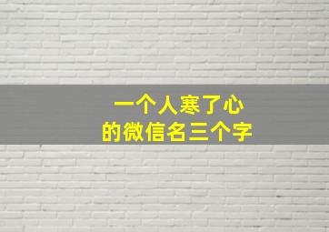 一个人寒了心的微信名三个字