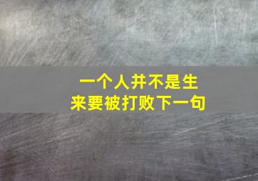 一个人并不是生来要被打败下一句