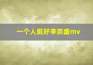 一个人挺好李宗盛mv