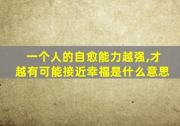 一个人的自愈能力越强,才越有可能接近幸福是什么意思