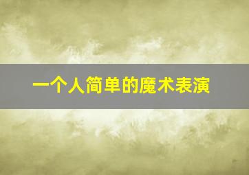 一个人简单的魔术表演