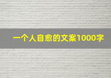 一个人自愈的文案1000字