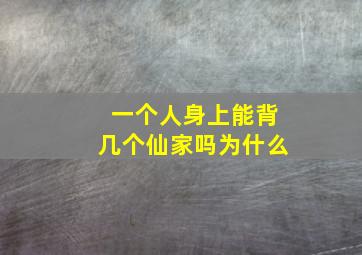 一个人身上能背几个仙家吗为什么