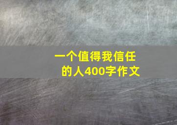 一个值得我信任的人400字作文