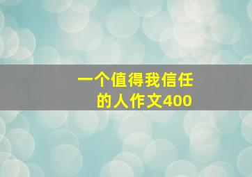 一个值得我信任的人作文400