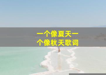 一个像夏天一个像秋天歌词