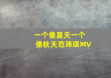 一个像夏天一个像秋天范玮琪MV