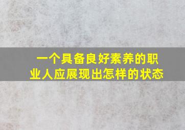 一个具备良好素养的职业人应展现出怎样的状态