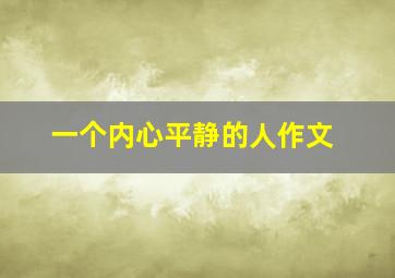 一个内心平静的人作文