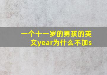 一个十一岁的男孩的英文year为什么不加s