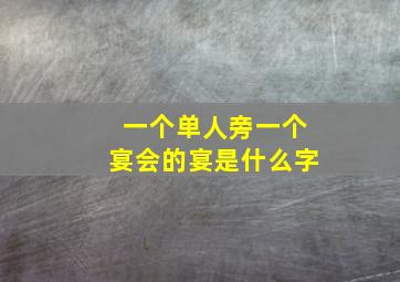 一个单人旁一个宴会的宴是什么字