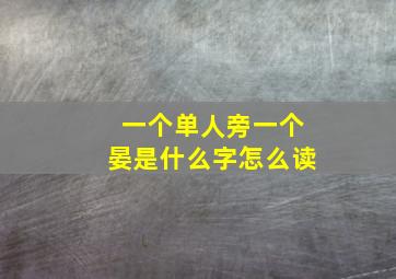 一个单人旁一个晏是什么字怎么读