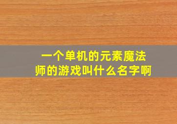 一个单机的元素魔法师的游戏叫什么名字啊