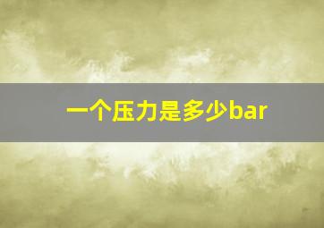 一个压力是多少bar