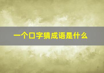 一个口字猜成语是什么