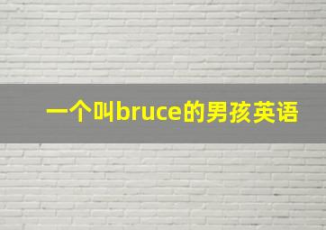 一个叫bruce的男孩英语