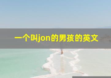 一个叫jon的男孩的英文