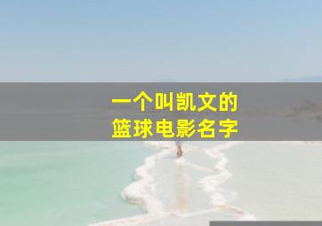 一个叫凯文的篮球电影名字