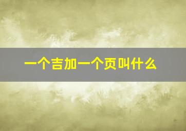 一个吉加一个页叫什么