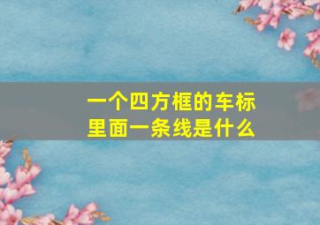 一个四方框的车标里面一条线是什么