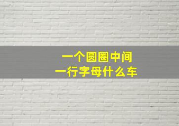 一个圆圈中间一行字母什么车