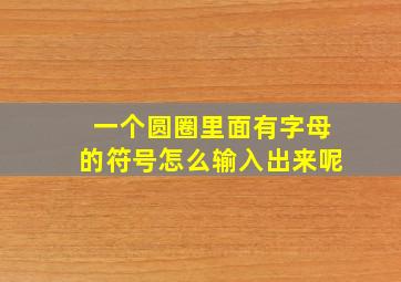 一个圆圈里面有字母的符号怎么输入出来呢