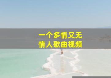 一个多情又无情人歌曲视频