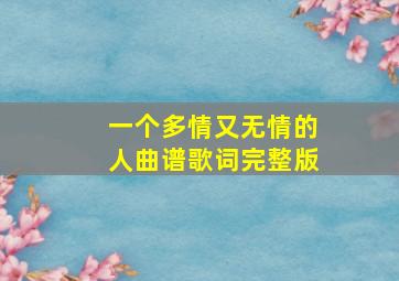 一个多情又无情的人曲谱歌词完整版