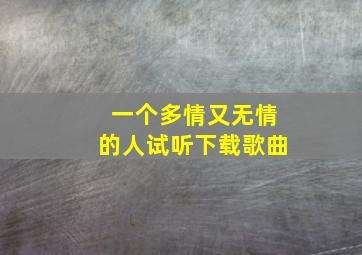 一个多情又无情的人试听下载歌曲