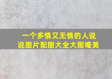 一个多情又无情的人说说图片配图大全大图唯美