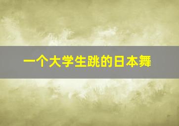 一个大学生跳的日本舞