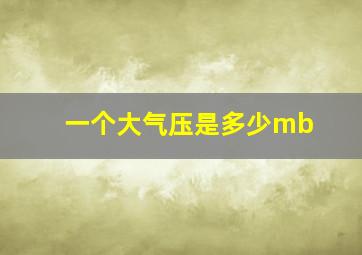 一个大气压是多少mb