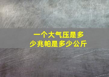 一个大气压是多少兆帕是多少公斤